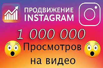 1 миллион просмотров на видео в Ваш Instagram