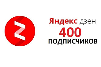 400 подписчиков на канал Яндекс Дзен