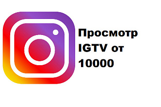 Просмотр IGTV от 10000