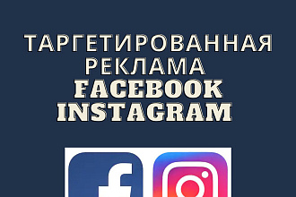Таргетированная реклама Facebook Instagram