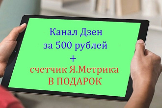 Яндекс Дзен новый канал всего за 500 рублей