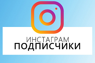 Раскрутка 5000 подписчиков на аккаунт в instagram