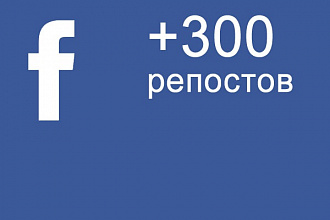 Facebook +300 репостов от реальных пользователей(не боты)