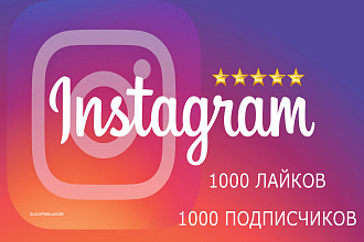 Instagram 1000 подписчиков и 1000 лайков инстаграм