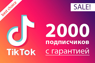 2000 подписчиков TikTok высшего качества с гарантией