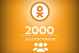 Добавлю +2000 подписчиков в группу Ок