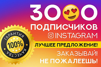 3000 качественных подписчиков в Instagram