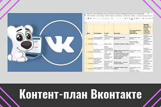 Тематический контент - план для ВКонтакте