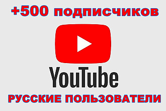 +500 подписчиков Ютуб РУ