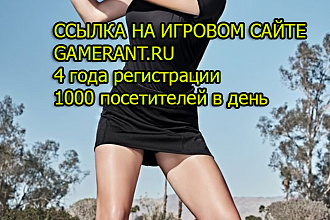 Ссылки на игровых сайтах - Жирный сайт Gamerant.ru 170+ ТИЦ,ИКС,ТОП