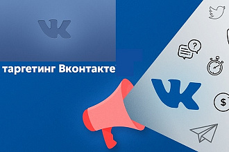 Создам и настрою рекламный кабинет в ВК на ЦЛ, по Вашей тематике
