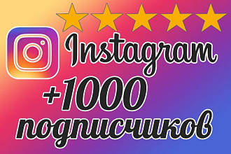 Добавлю 1000 подписчиков в Instagram