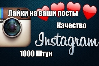 1000 лайков на ваш любой пост в Instagram