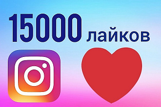 15000+ лайков с активных аккаунтов
