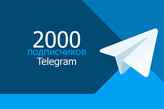 Подписчики в Телеграм - 2000 штук