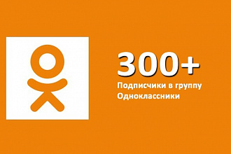 Вступить в группу Одноклассники +300