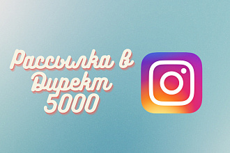 Массовая рассылка в Директ Instagram 5000