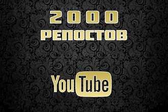 2000 репостов youtube видео