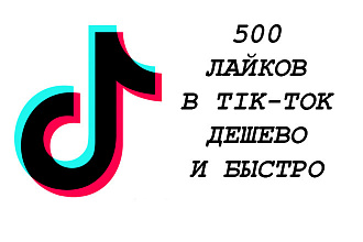 200 лайков В ТИК ТОК