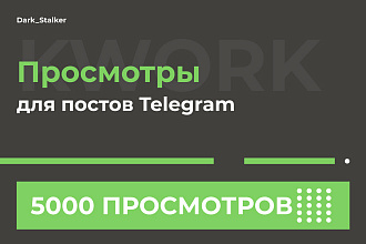 Тут можно купить Просмотры постов на Telegram 5 000 Штук