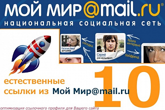 10 крауд-ссылок из Мой Мир. mail.ru