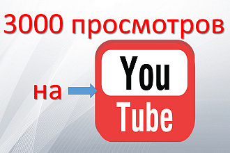 3000 просмотров с удержанием на Ваше видео в Youtube