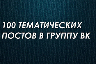 100 постов для группы Вконтакте