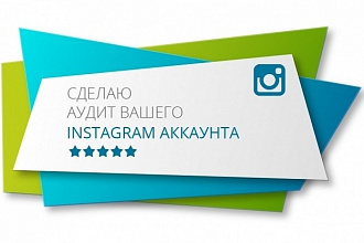 Аудит Instagram + бесплатный совет его продвижения