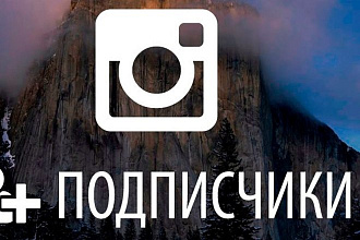 1000+ подписчиков в Instagram
