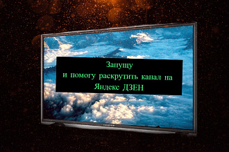 Успешный старт канала на Яндекс Дзен