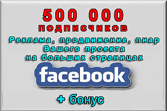 Реклама на больших страницах Фейсбук на 500 000 подписчиков+бонус