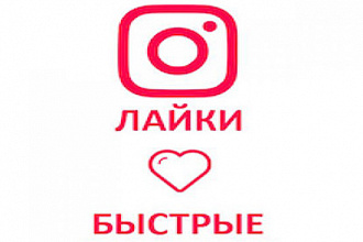Раскрутка лайков на одно или несколько фото в Instagram