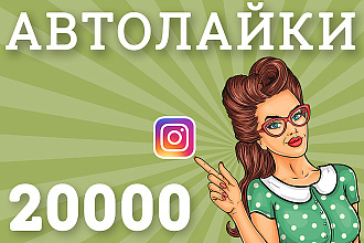 20000 автолайков Instagram