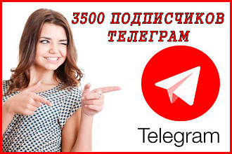 Добавлю подписчиков в телеграм 3500 шт