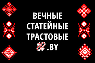 Вечные статейные ссылки с трастовых белорусских сайтов