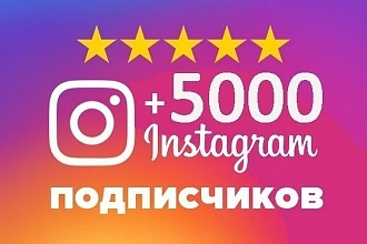 Instagram - 5000 подписчиков
