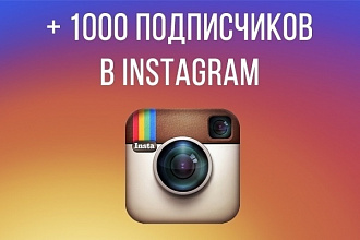 1000 подписчиков на Instagram