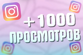 Просмотры НА ВИДЕО instagram