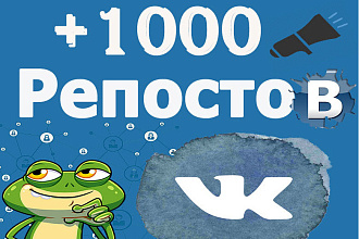 +1000 репостов ВКонтакте