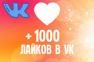 1000 лайков на пост в VK