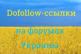 Dofollow-ссылки с форумов Украины. 8 лет опыта. Большая база площадок