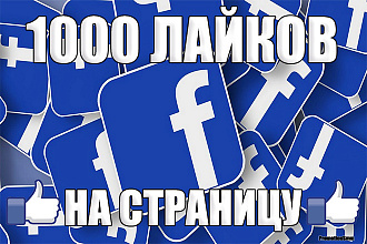 1000 Лайков и подписчиков на страницу Facebook