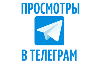 4000 просмотров в телеграмм
