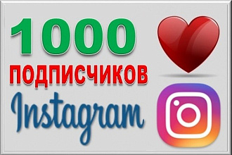 1000 подписчиков в инстаграм