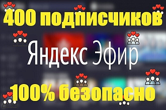 Яндекс эфир 400 подписчиков