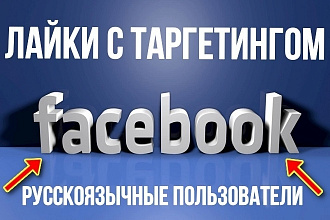 250 лайков с таргетингом для поста в соц. сеть Facebook
