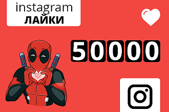 50.000 лайков в instagram на несколько постов с гарантией