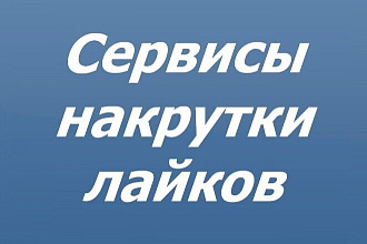Добавлю для вас настоящих 1000 лайков ВК