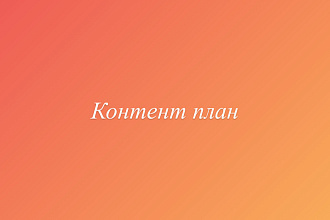 Контент план