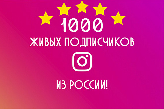 1000 живых подписчиков Instagram из Pоссии. Гарантия